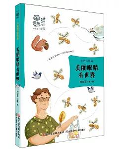 思想貓·心靈旅行家書系：美麗眼睛看世界(生活品味篇)