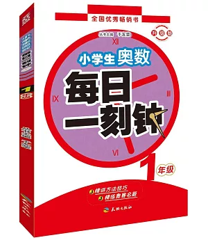 小學生奧數每日一刻鍾：1年級(升級版)