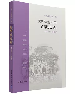 文獻與記憶中的清華歷史系(1926-1952)