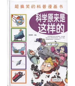 超搞笑的科普漫畫書：科學原來是這樣的