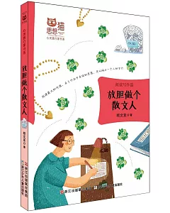 思想貓·心靈旅行家書系：放膽做個散文人(閱讀寫作篇)