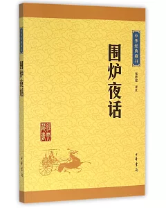 中華經典藏書：圍爐夜話