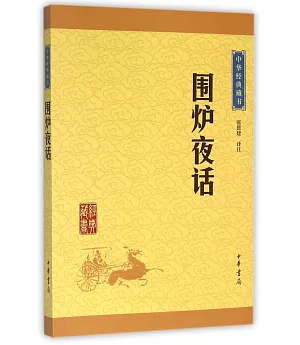 中華經典藏書：圍爐夜話