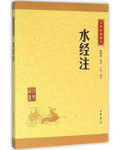 中華經典藏書：水經注