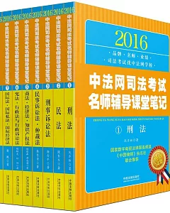 2016中法網司法考試名師輔導課堂筆記(全八冊)