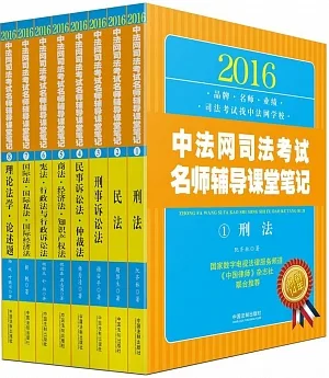 2016中法網司法考試名師輔導課堂筆記(全八冊)