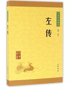 中華經典藏書：左傳