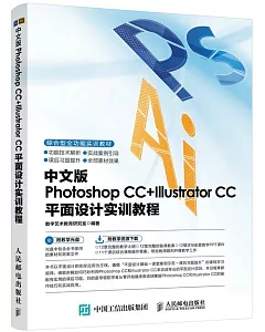 中文版Photoshop CC+Illustrator CC平面設計實訓教程