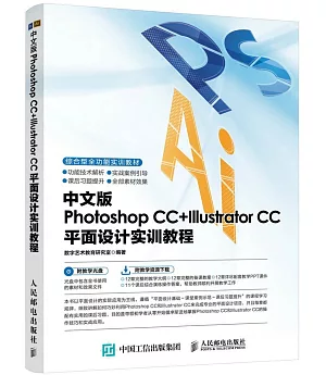 中文版Photoshop CC+Illustrator CC平面設計實訓教程