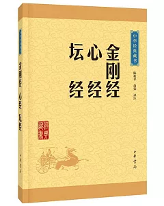 中華經典藏書：金剛經 心經 壇經