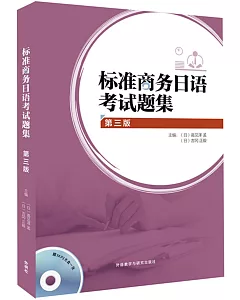 標准商務日語考試題集(第3版)