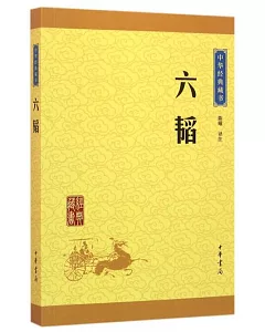 中華經典藏書：六韜