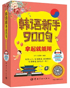 韓語新手900句，拿起就能用