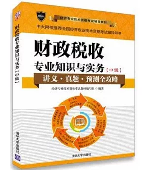 2016年經濟專業技術資格考試輔導教材：財政稅收專業知識與實務(中級)