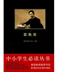 中小學生必讀叢書：變色龍