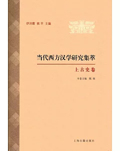 當代西方漢學研究集萃：上古史卷