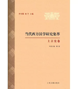 當代西方漢學研究集萃：上古史卷
