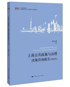 上海公共政策與治理決策咨詢報告(2015)