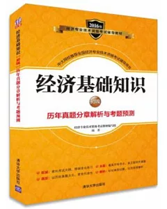 2016年經濟專業技術資格考試輔導教材：經濟基礎知識(初級)歷年真題分章解析與考題預測