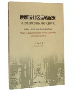 使和諧社區運轉起來--當代中國城市社區糾紛化解研究