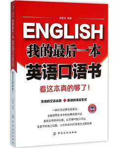 我的最後一本英語口語書：看這本真的夠了