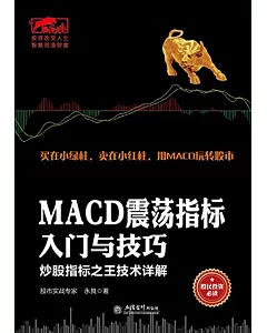 MACD震盪指標入門與技巧：炒股指標之王技術詳解
