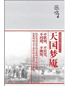 張鳴重說中國近代史(02)：天國夢魘