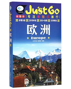 Just Go歐洲(最新版)