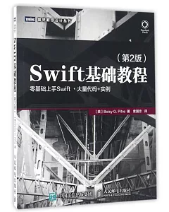 Swift基礎教程(第2版)