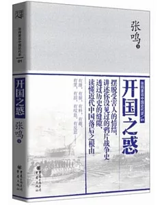 張鳴重說中國近代史(01)：開國之惑