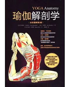 瑜伽解剖學(全彩圖解第2版)