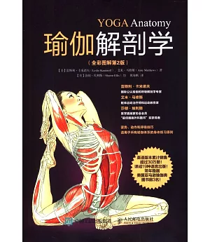 瑜伽解剖學(全彩圖解第2版)