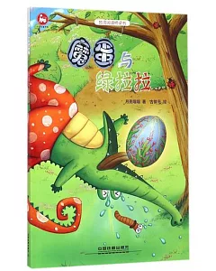 台灣閱讀橋梁書：魔蛋與綠拉拉