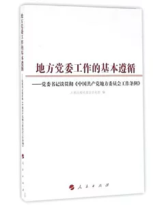 地方黨委工作的基本遵循：黨委書記談貫徹《中國共產黨地方委員會工作條例》