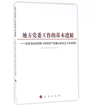地方黨委工作的基本遵循：黨委書記談貫徹《中國共產黨地方委員會工作條例》