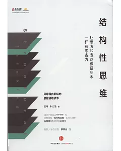 結構性思維：讓思考和表達像搭積木一樣有序省力