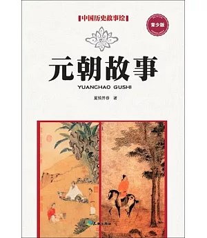 中國歷史故事繪(7)：元朝故事(青少版)
