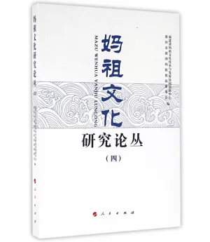 媽祖文化研究論叢(四)