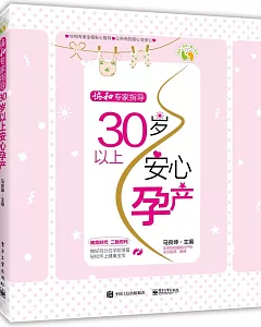 協和專家指導：30歲以上安心孕產