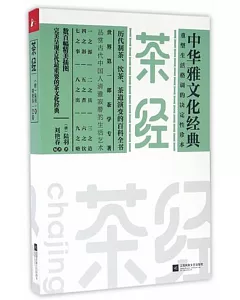 中華雅文化經典：茶經