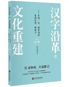 漢字沿革與文化重建