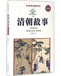 中國歷史故事繪(9)：清朝故事(1840年以前)(青少版)