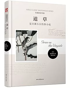 道草:夏目漱石自傳體小說