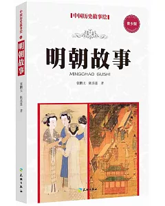 中國歷史故事繪(8)：明朝故事(青少版)