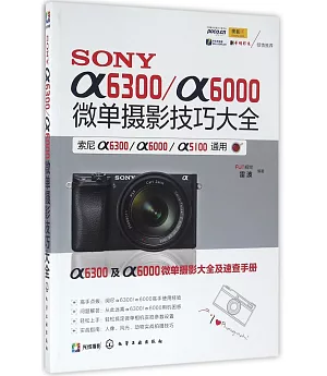 SONY α6300/α6000微單攝影技巧大全