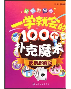 一學就會的100個撲克魔術(便攜超值版)