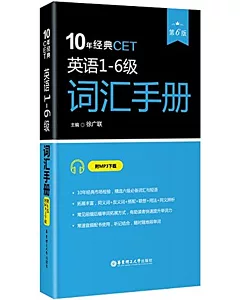10年經典CET:英語1-6級詞匯手冊(第6版)