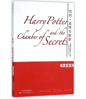 哈利·波特與密室：英漢對照