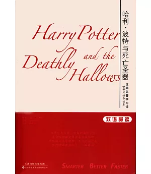 哈利·波特與死亡聖器：英漢對照