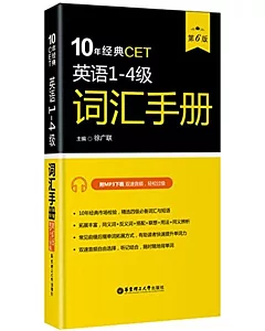 10年經典CET:英語1-4級詞匯手冊(第6版)